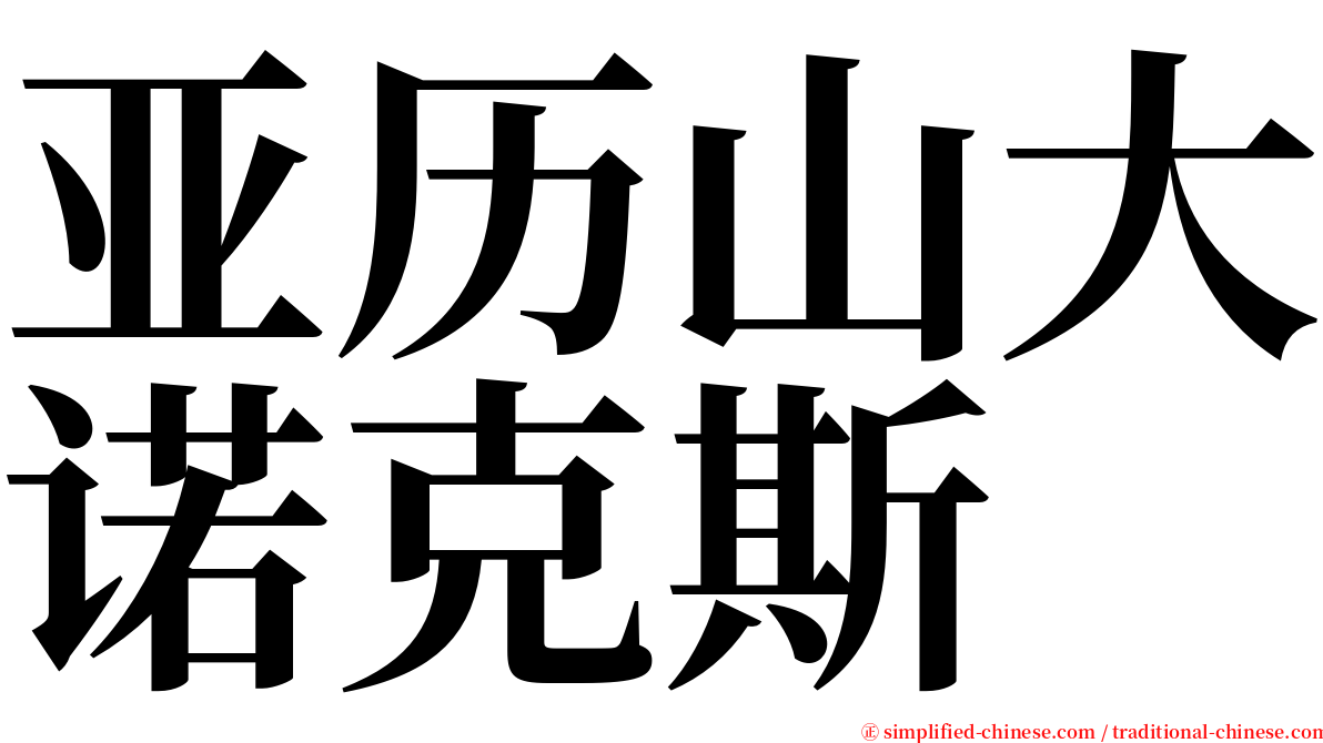 亚历山大诺克斯 serif font