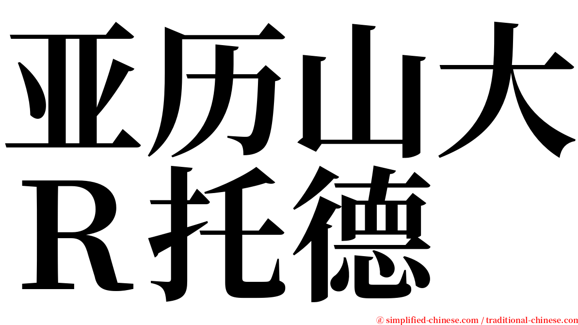 亚历山大Ｒ托德 serif font