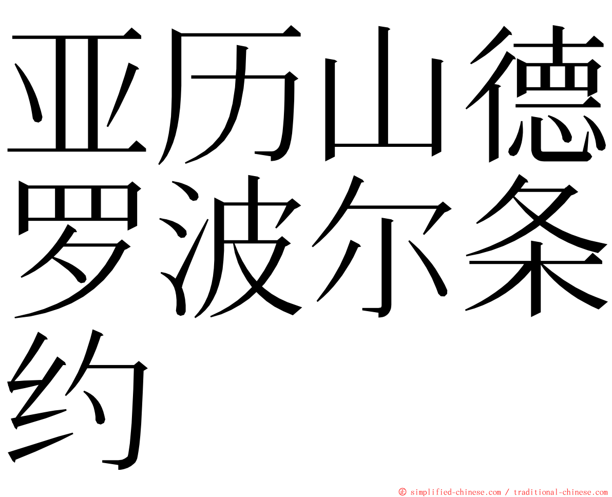 亚历山德罗波尔条约 ming font