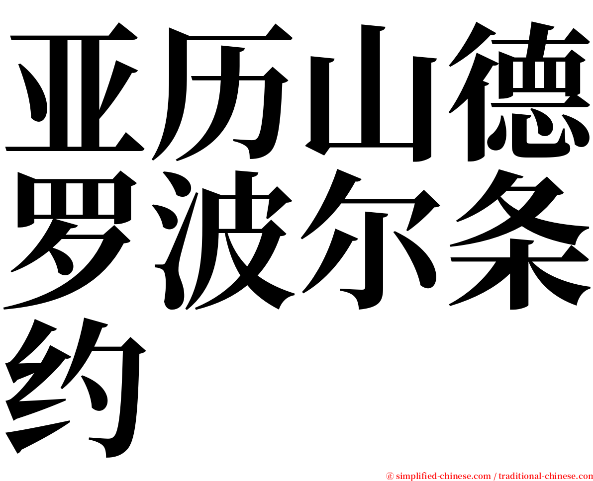 亚历山德罗波尔条约 serif font