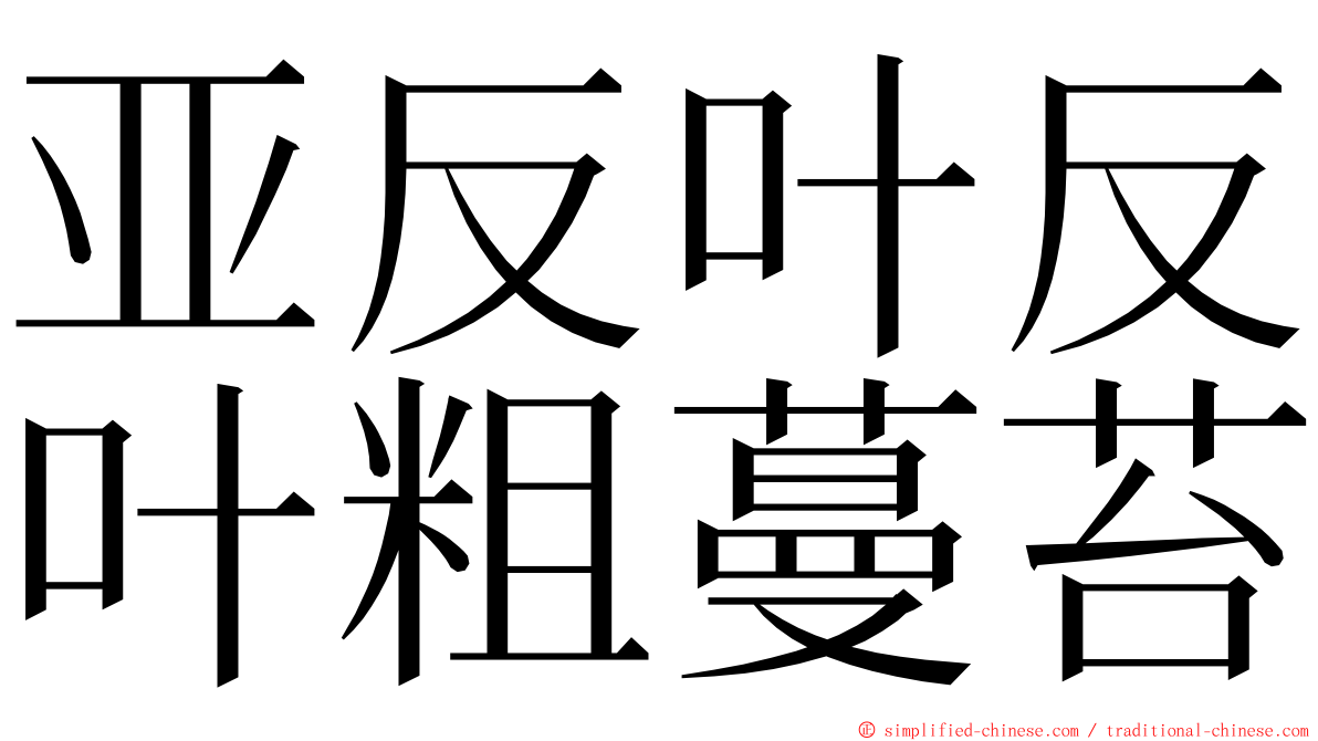 亚反叶反叶粗蔓苔 ming font