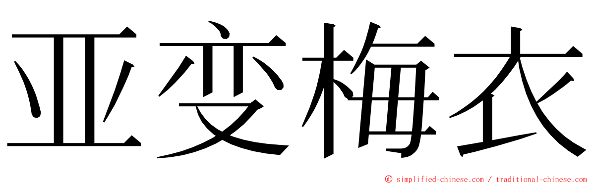 亚变梅衣 ming font