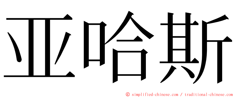 亚哈斯 ming font