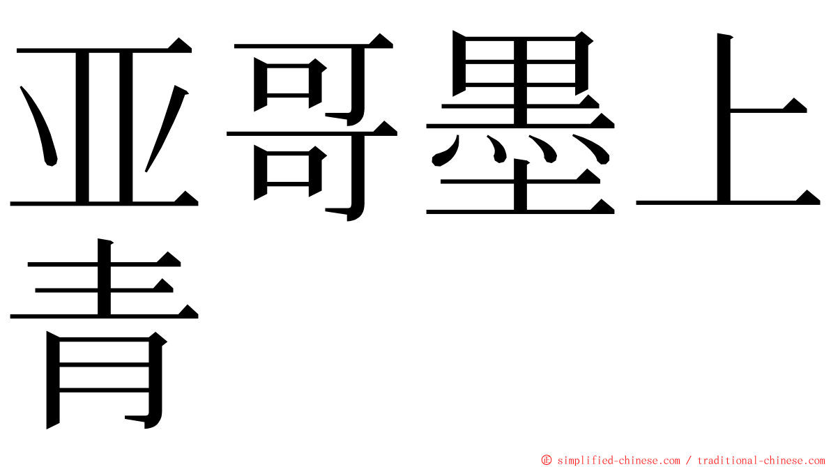 亚哥墨上青 ming font