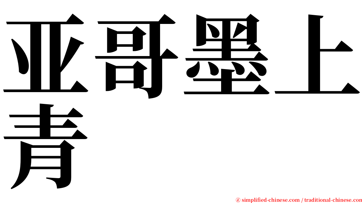 亚哥墨上青 serif font