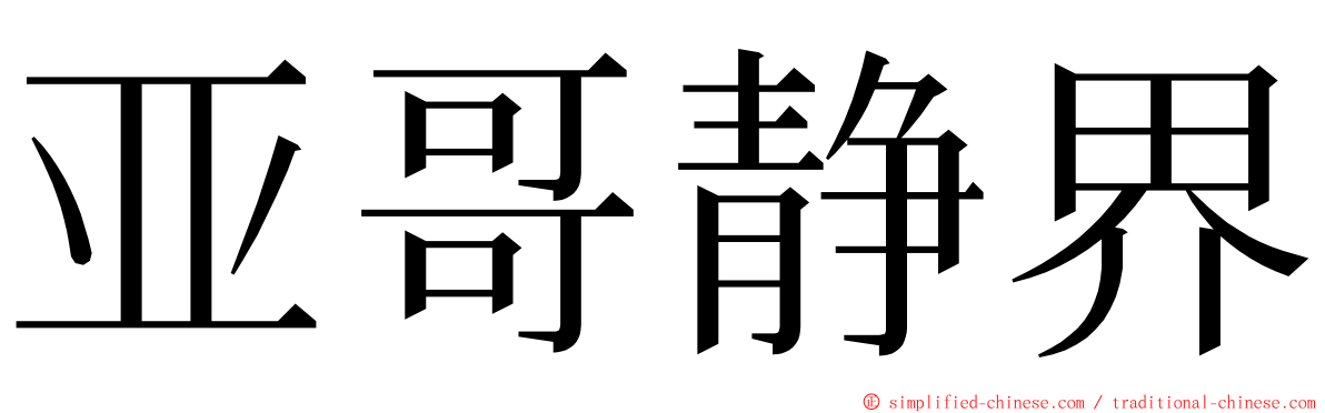 亚哥静界 ming font