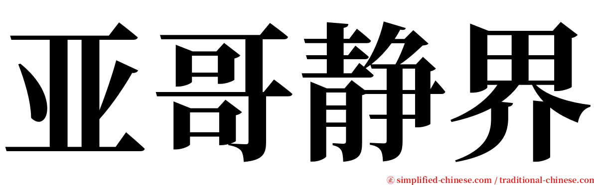 亚哥静界 serif font