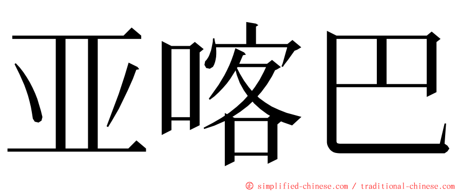 亚喀巴 ming font