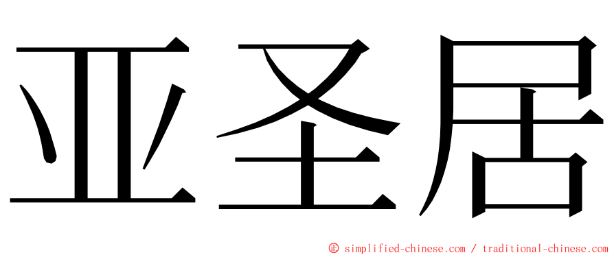 亚圣居 ming font