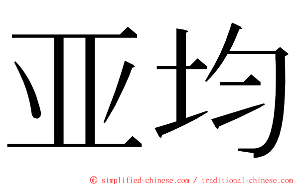 亚均 ming font