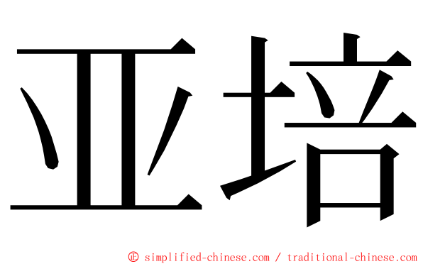 亚培 ming font