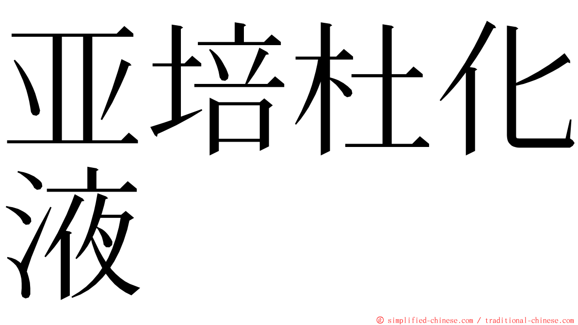 亚培杜化液 ming font