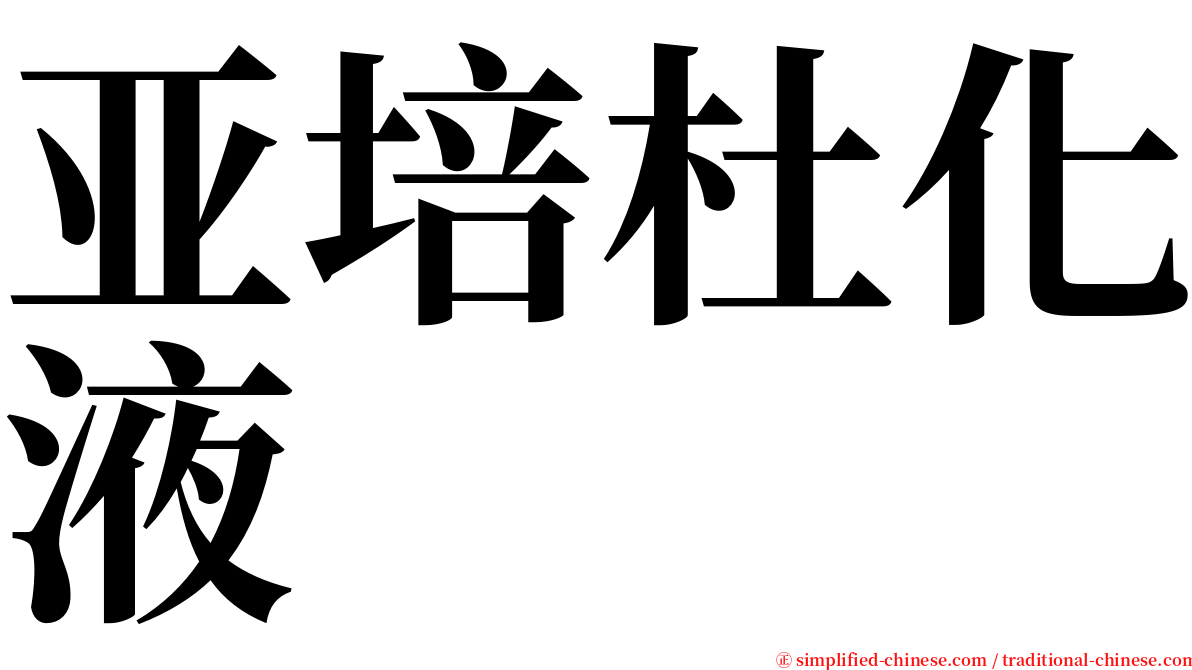 亚培杜化液 serif font