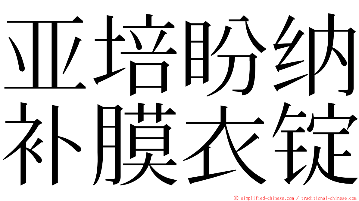 亚培盼纳补膜衣锭 ming font