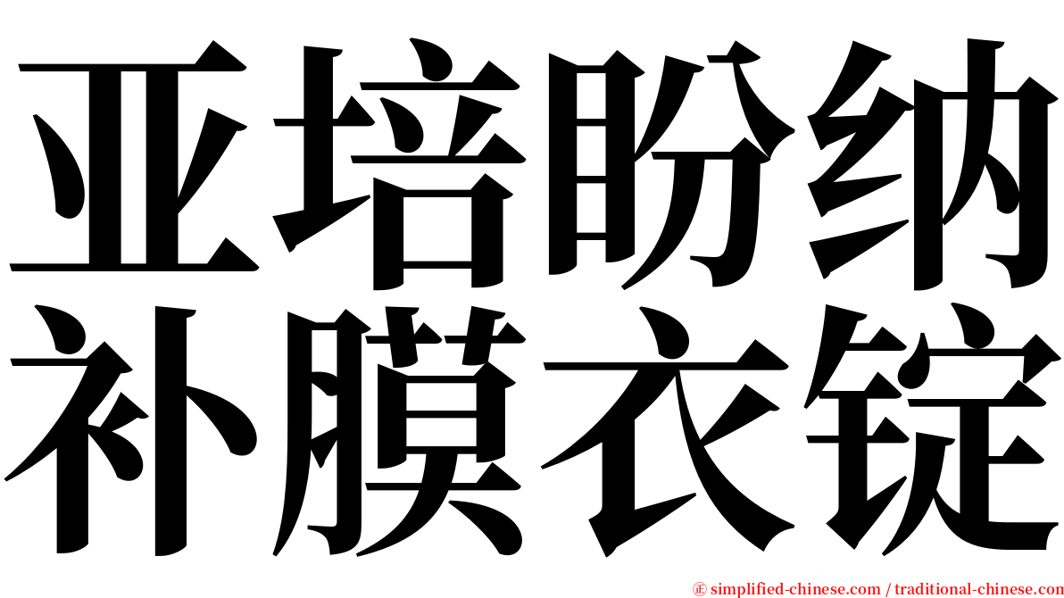 亚培盼纳补膜衣锭 serif font