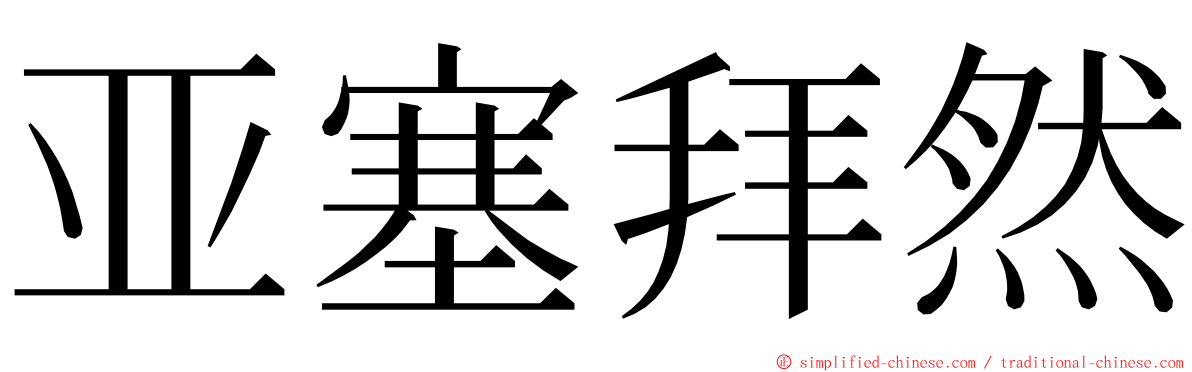 亚塞拜然 ming font