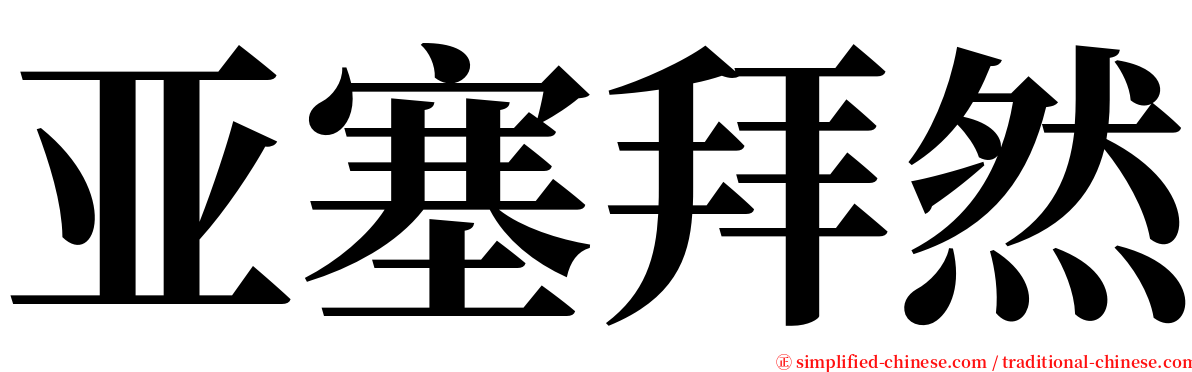 亚塞拜然 serif font