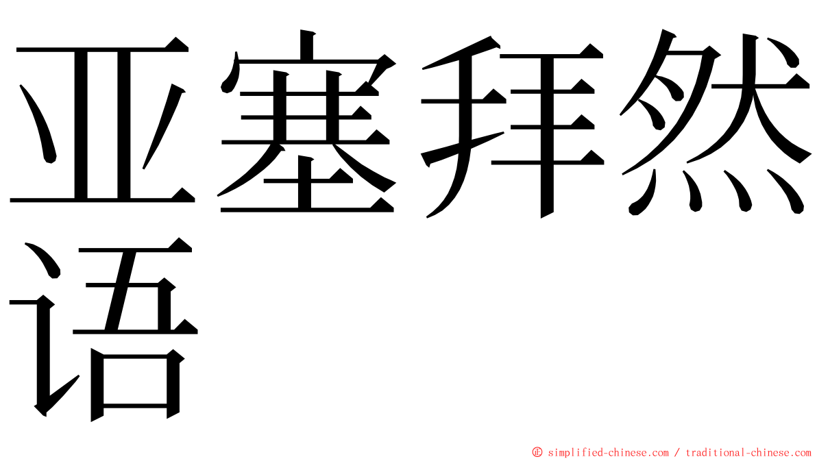 亚塞拜然语 ming font