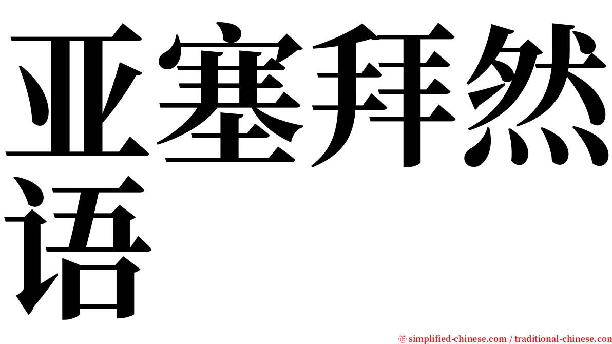 亚塞拜然语 serif font