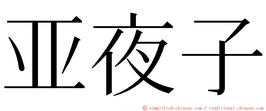 亚夜子 ming font