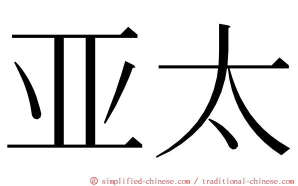 亚太 ming font