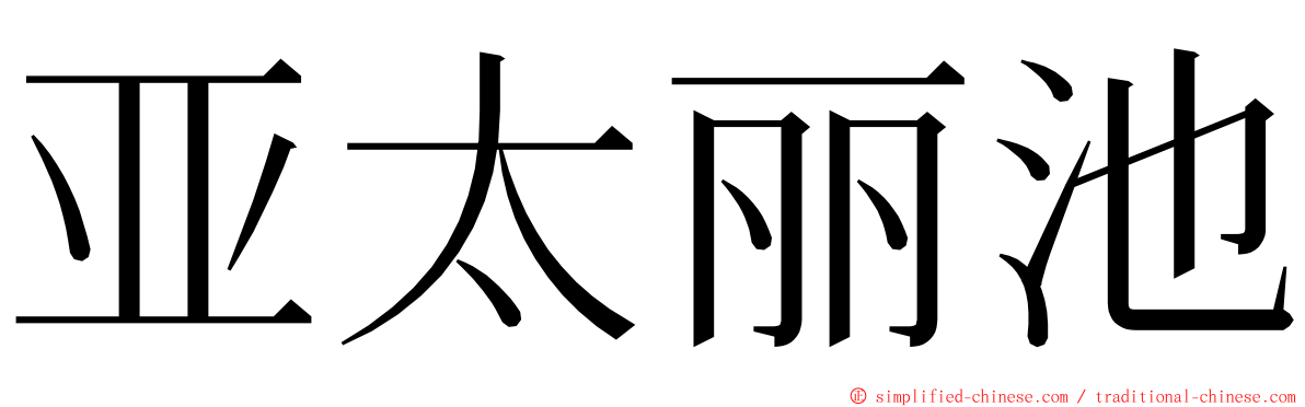 亚太丽池 ming font