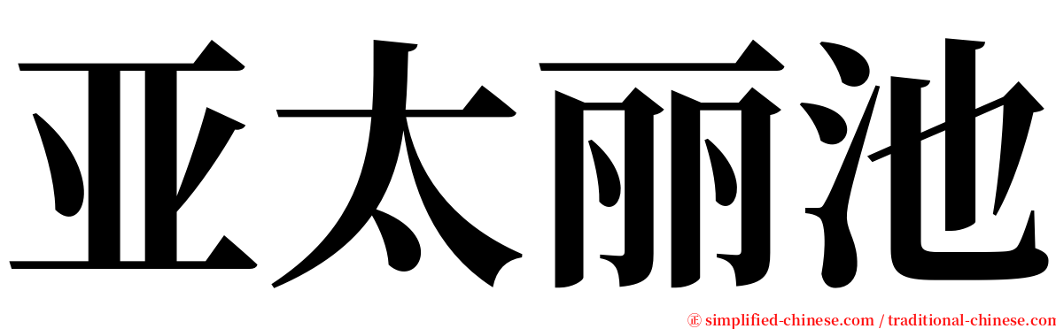 亚太丽池 serif font