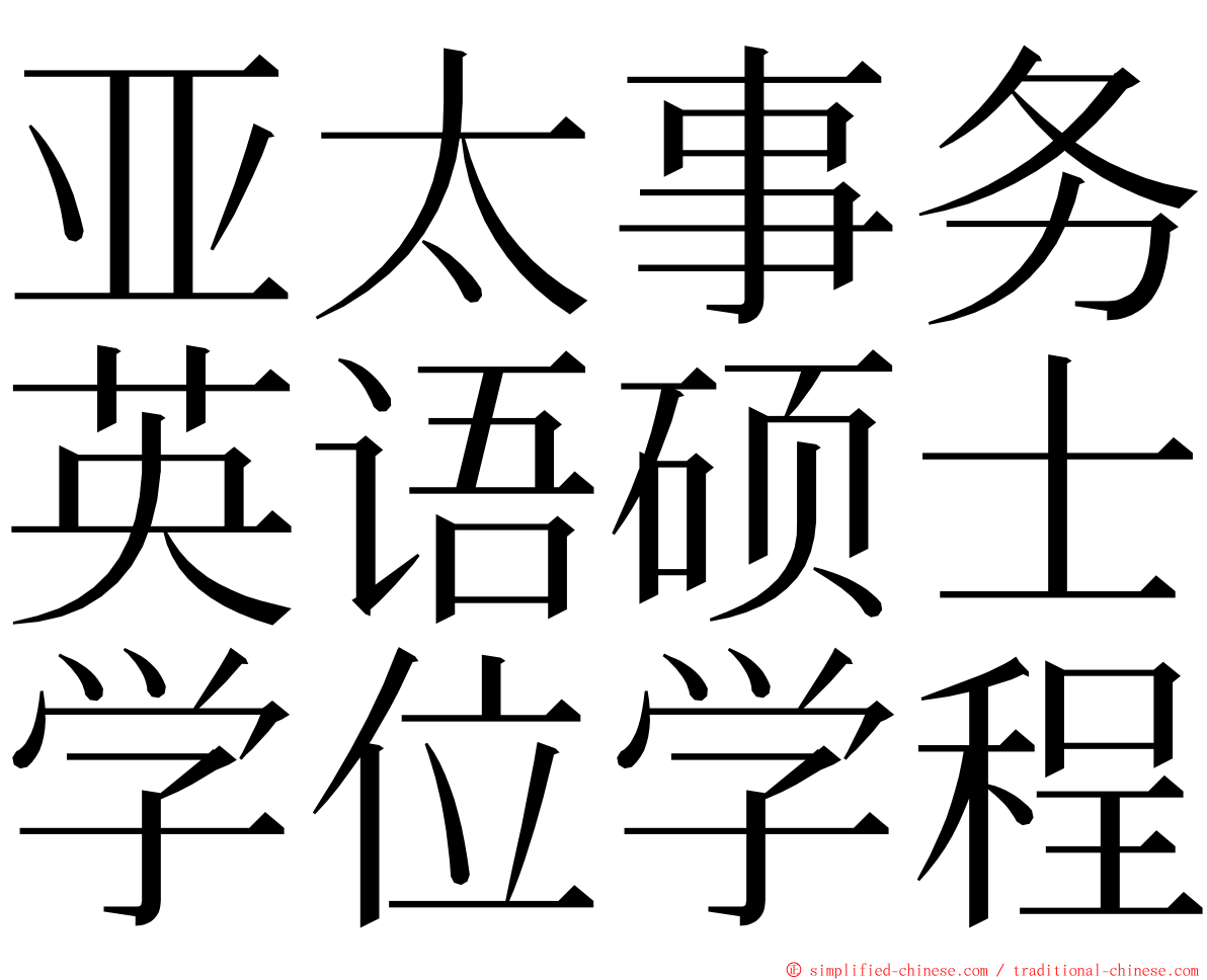 亚太事务英语硕士学位学程 ming font