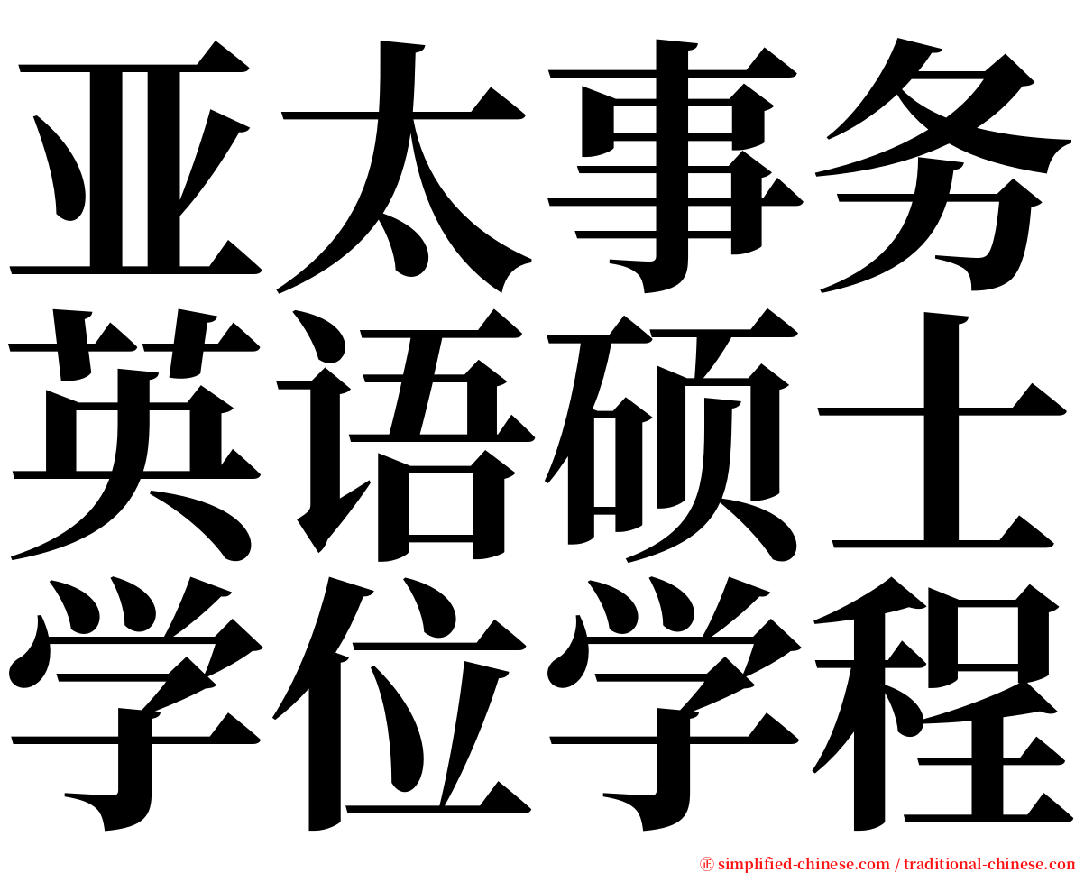 亚太事务英语硕士学位学程 serif font