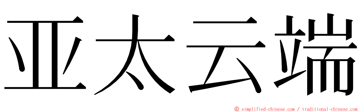 亚太云端 ming font