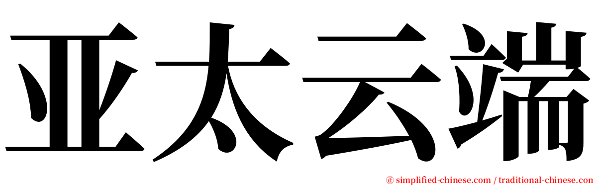 亚太云端 serif font