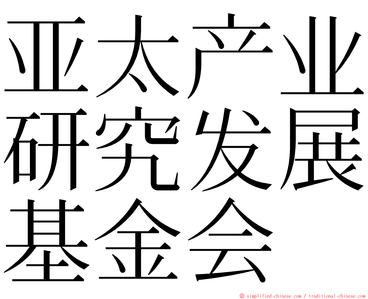 亚太产业研究发展基金会 ming font