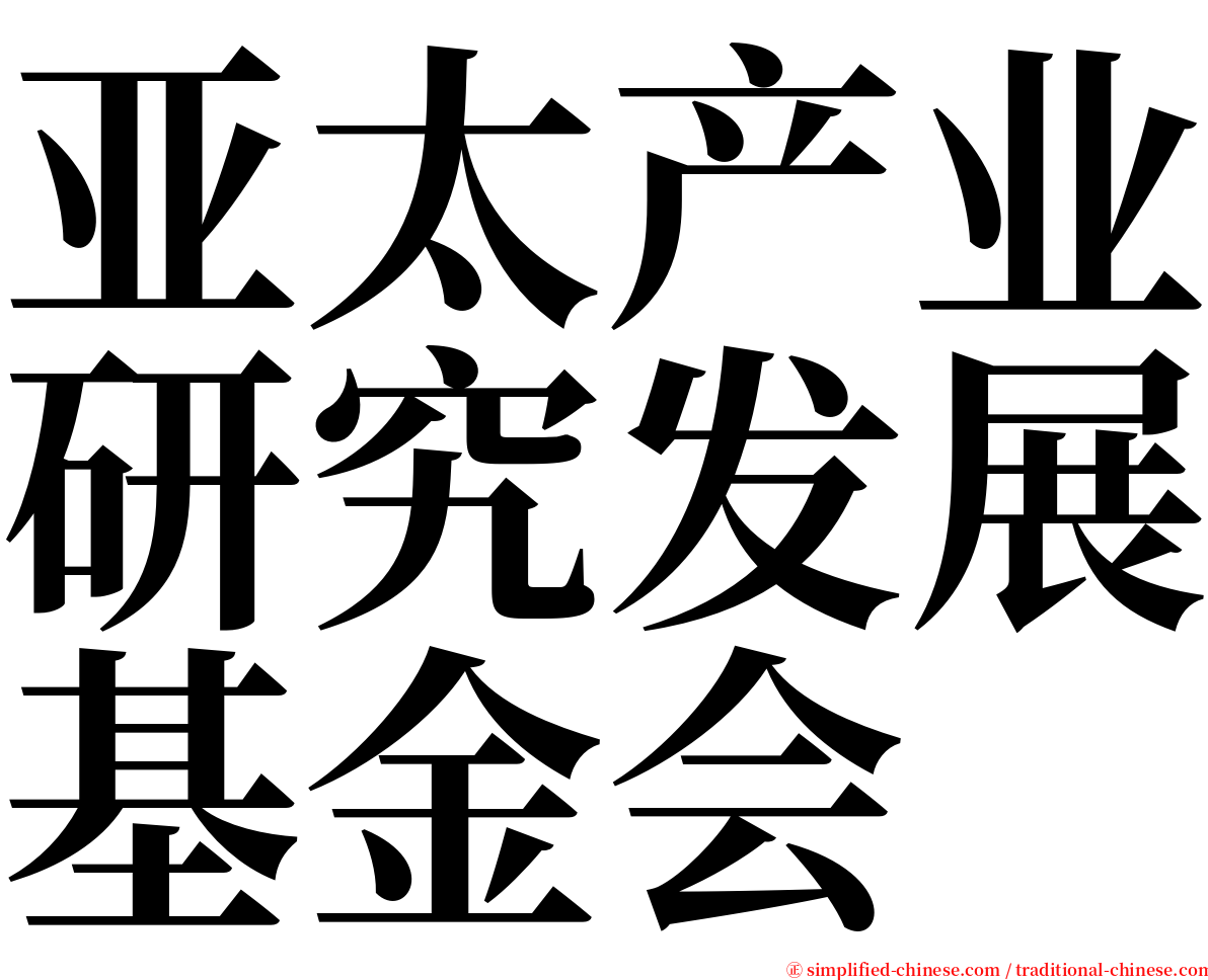 亚太产业研究发展基金会 serif font