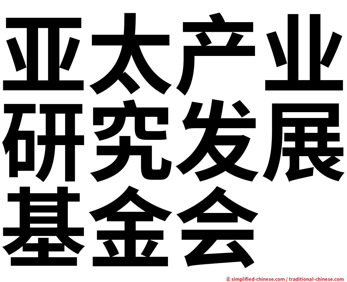 亚太产业研究发展基金会