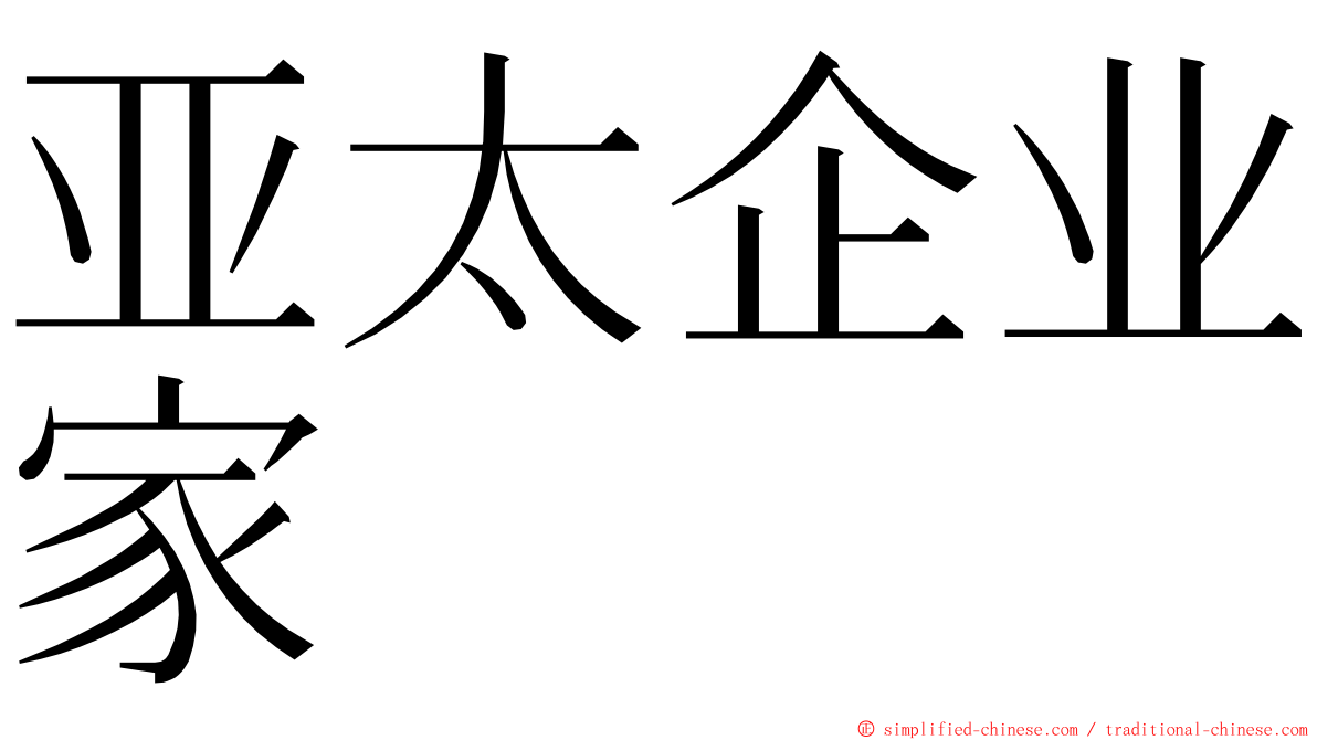 亚太企业家 ming font