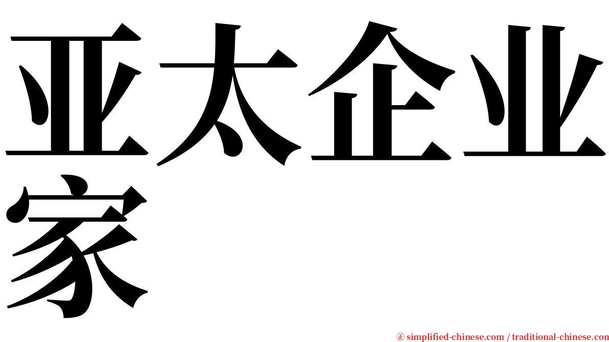 亚太企业家 serif font