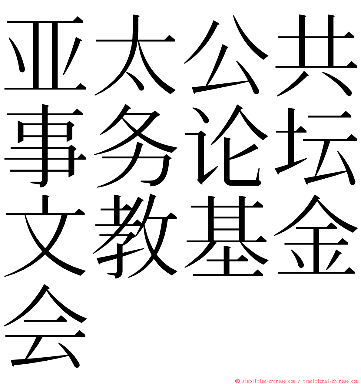 亚太公共事务论坛文教基金会 ming font