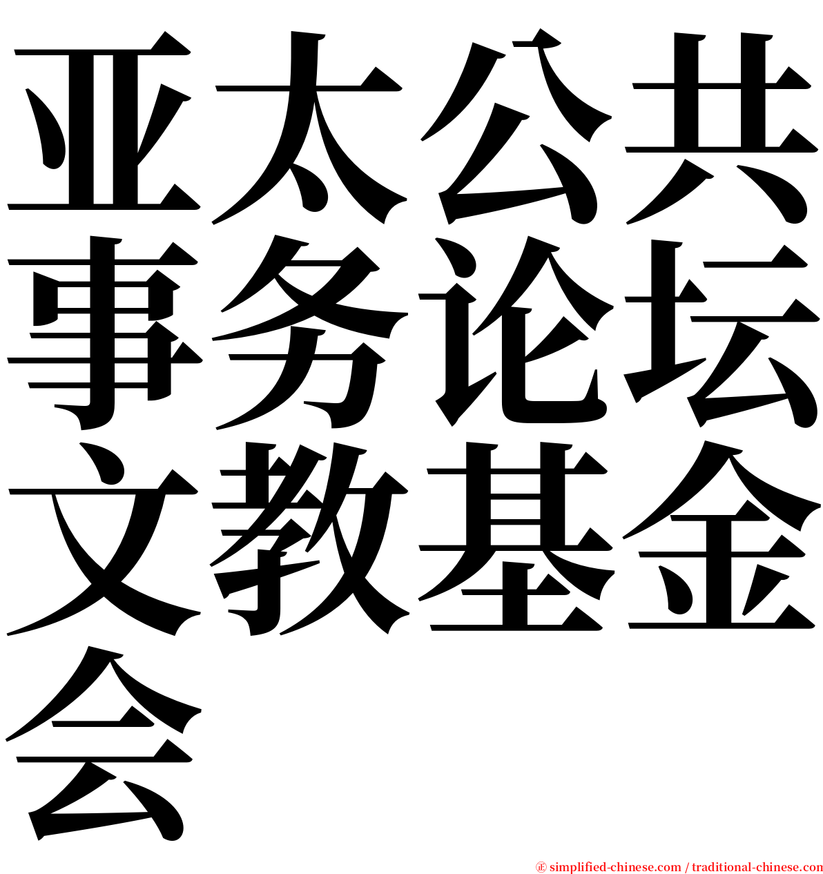 亚太公共事务论坛文教基金会 serif font