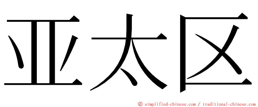 亚太区 ming font