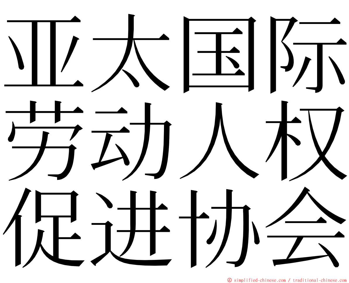 亚太国际劳动人权促进协会 ming font