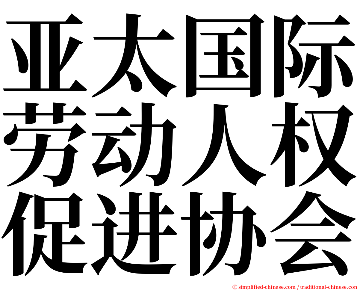 亚太国际劳动人权促进协会 serif font