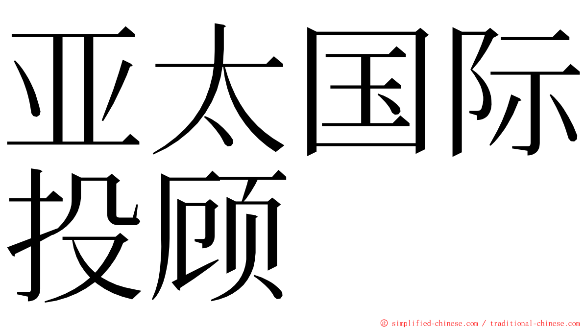 亚太国际投顾 ming font
