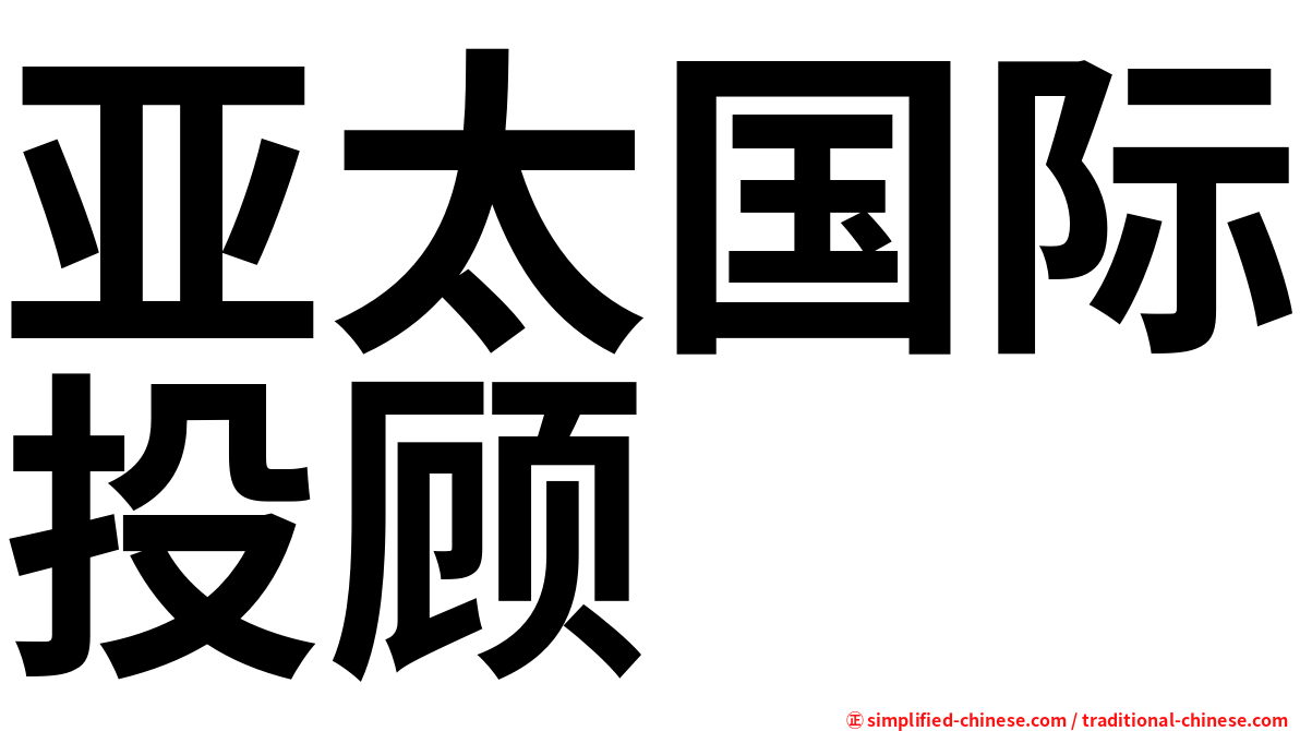 亚太国际投顾
