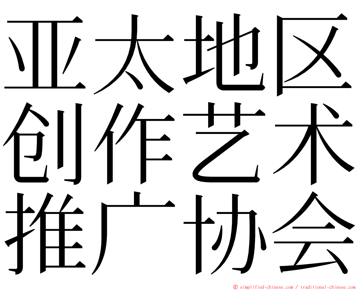 亚太地区创作艺术推广协会 ming font