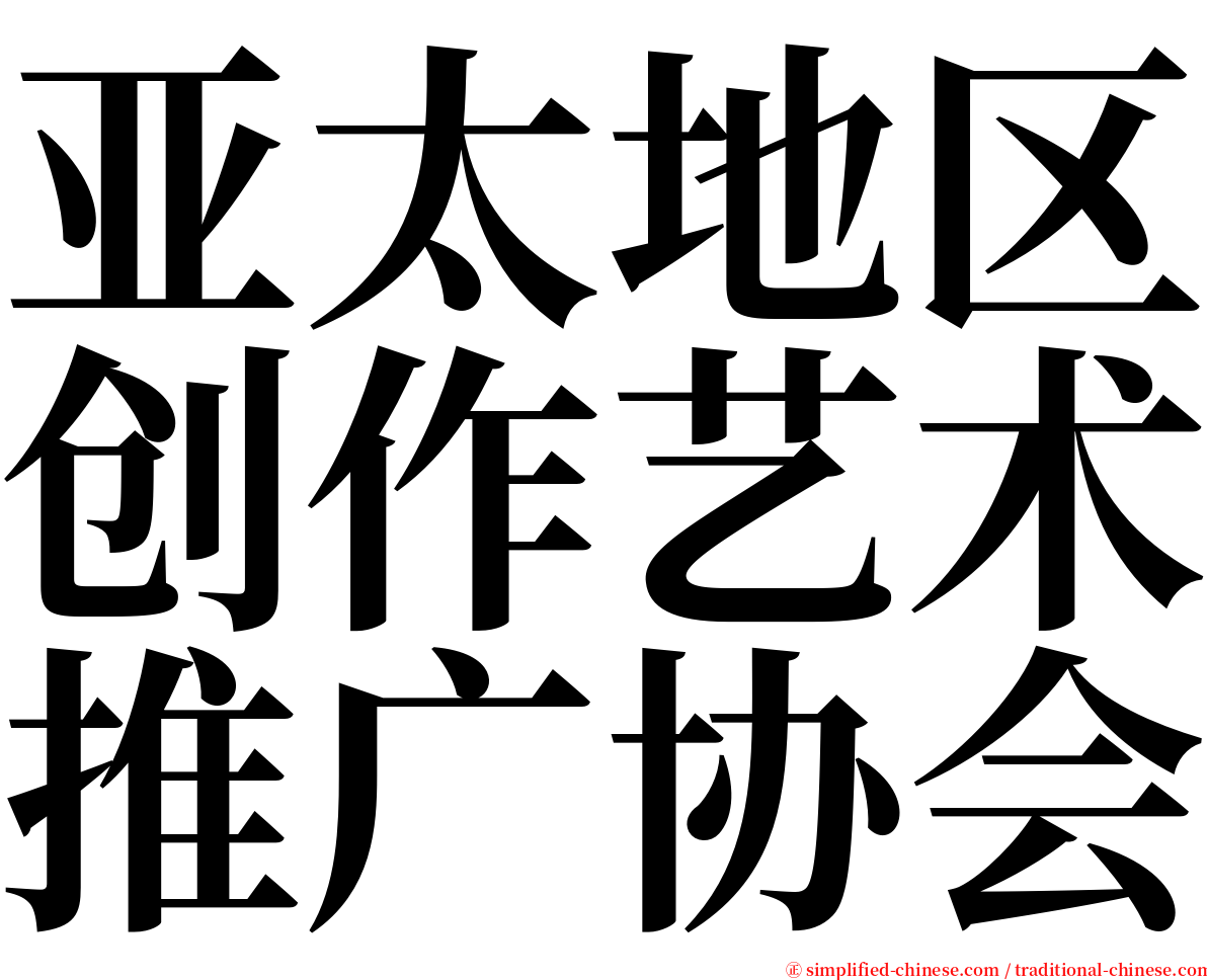 亚太地区创作艺术推广协会 serif font