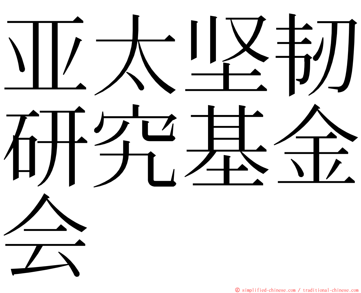 亚太坚韧研究基金会 ming font