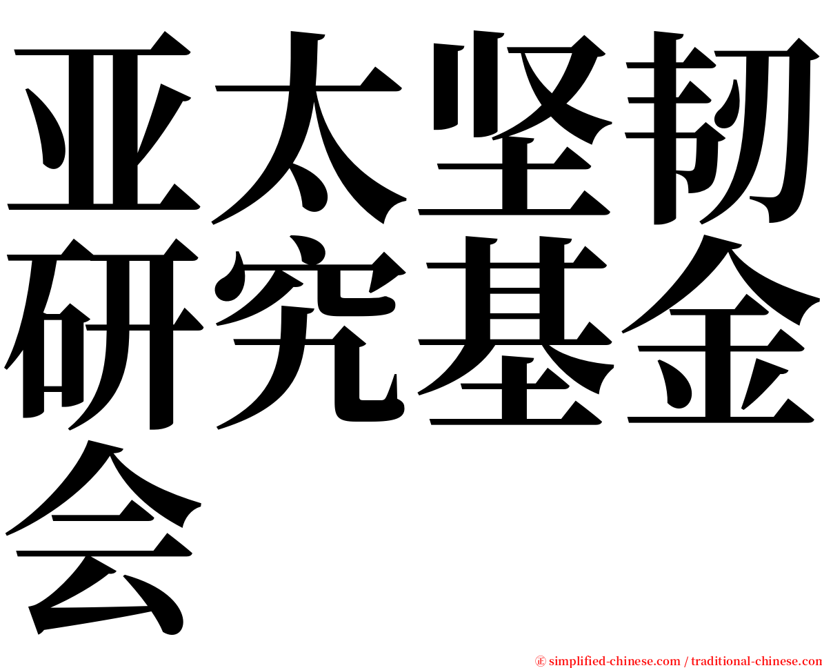 亚太坚韧研究基金会 serif font