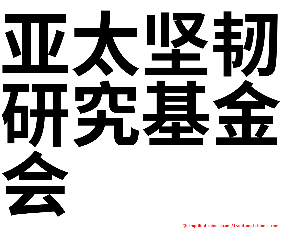 亚太坚韧研究基金会