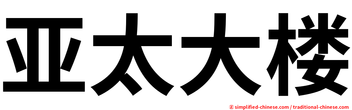 亚太大楼