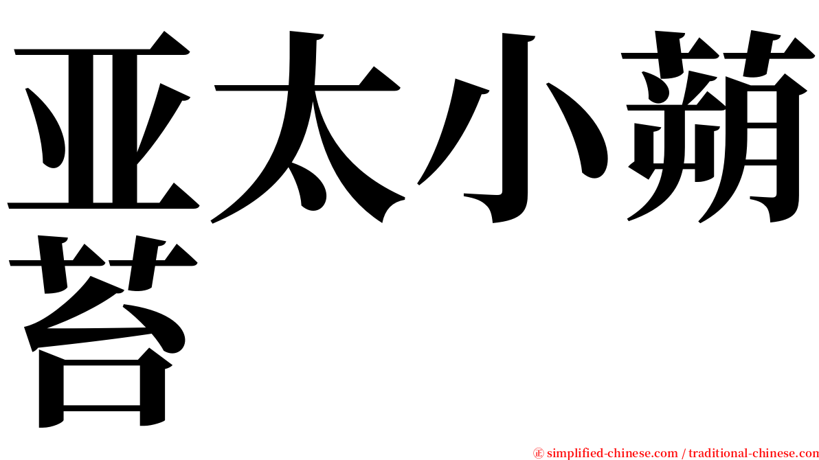 亚太小蒴苔 serif font